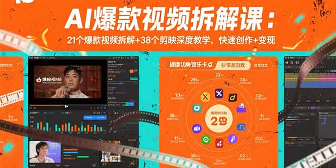 （15741期）AI爆款视频拆解课：21个爆款视频拆解+38个剪映深度教学，快速创作+变现