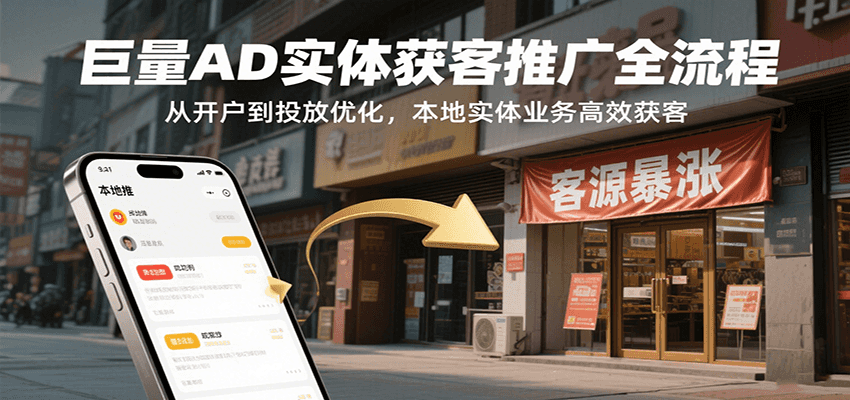 巨量AD实体获客推广全流程，从开户到投放优化，本地实体业务高效获客