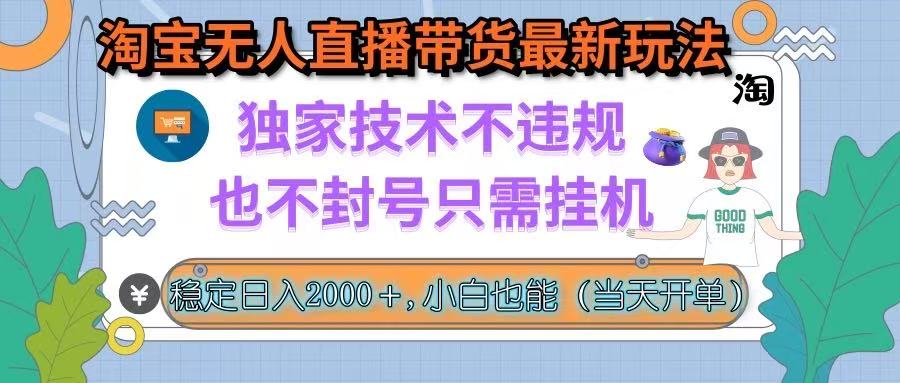 （15790期）淘宝无人直播带货最新玩法，独家技术不违规，也不封号，只需挂机， 稳…