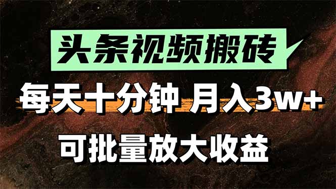 （15582期）2025最新副业玩法！AI全自动搬运视频发头条，无脑发布也能月入过万！