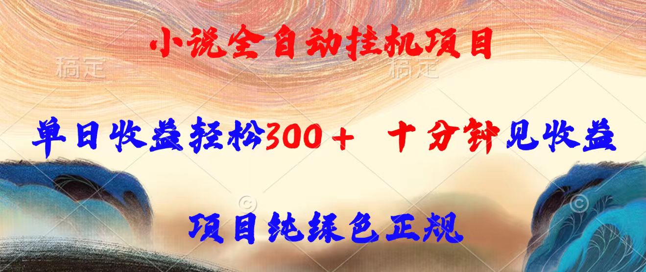（15658期）小说全自动挂机项目，单日收益轻松300，十分钟见收益，项目纯绿色正规