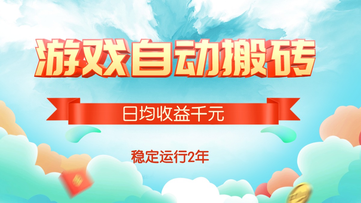 （15589期）热门游戏自动搬砖，日均收益1000+，稳定运行2年!