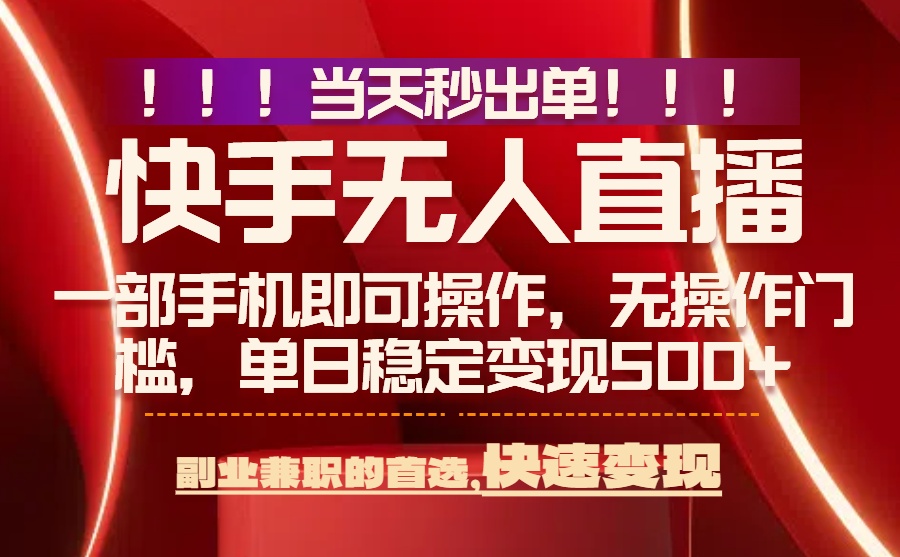 （15733期）当天秒出单，无人直播最新技术，0风控，轻松日入500+