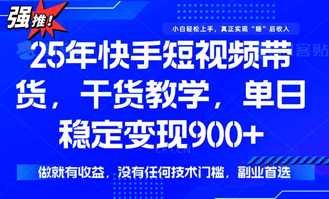 （15575期）快手短视频带货，傻瓜式操作，一部手机也可以月入900+