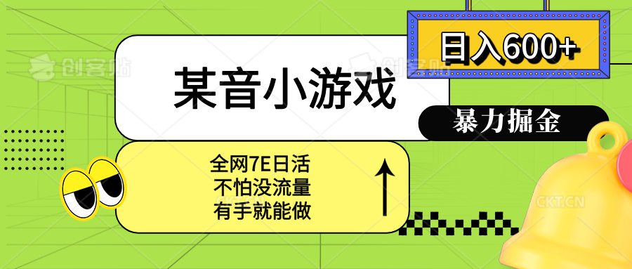 （15769期）某音小游戏。单日600+，宝妈小白轻松上手
