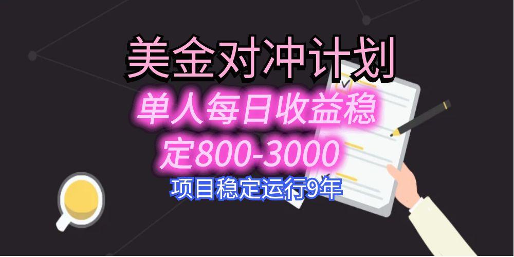 （15678期）美刀掘金变现项目，单人每日收益800-3000，稳定运行8年