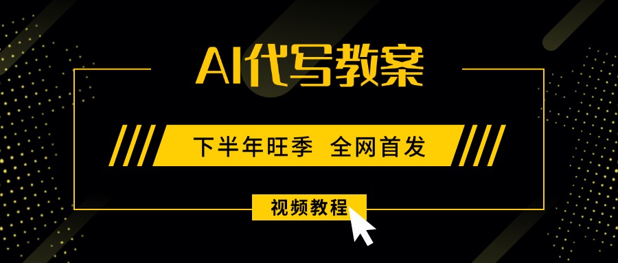 （15961期）AI代写教案，9月开学旺季，日入300-1000+，蓝海项目，永不失业副业兼职！