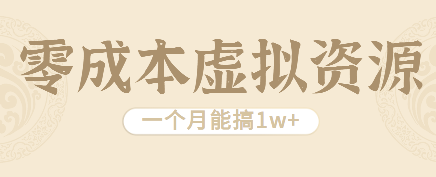 相当暴利的虚拟资源项目，无需成本一个月能搞1w+