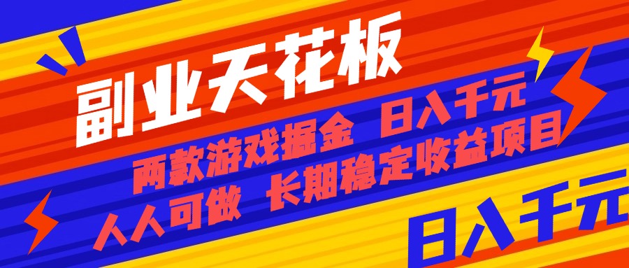 （16070期）副业天花板！两款游戏掘金：日入千元，人人可做，纯干货，长期稳定收益…