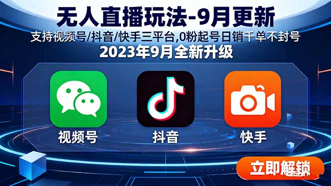（16136期）无人直播玩法-9月更新 支持视频号/抖音/快手三平台,0粉起号日销千单不封号