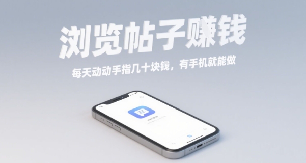 浏览帖子挣钱，每天动动手指几十米，有手机就能做