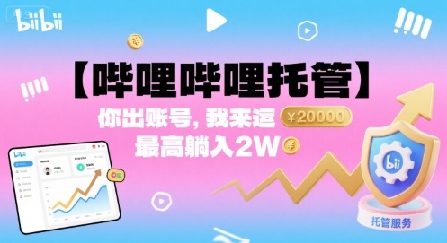 【哔哩哔哩托管】你出账号，我来运营，最高躺入2W