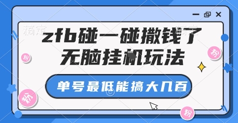 zfb碰一碰撒钱了，无脑挂G玩法，单号最低能搞大几张