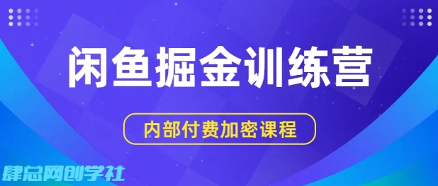 闲鱼掘金训练营，双重暴力变现，日入2张+，小白也能轻松上手