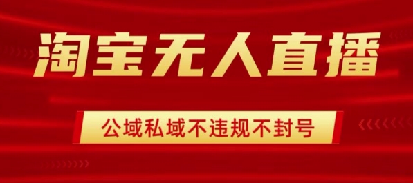 淘宝无人直播带货最新技术，不封号，不违规 操作简单，开播爆单，日入1k+