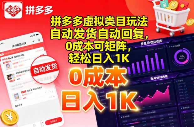 拼多多虚拟类目玩法，自动发货自动回复，0成本可矩阵，轻松日入1K