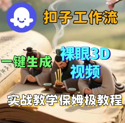 Coze扣子一键生成3D裸眼短视频视频，保姆级实战搭建教程