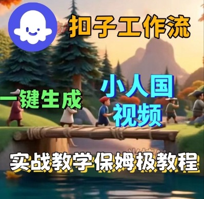 Coze扣子工作流一键生成小人国短视频，保姆级实战搭建教学