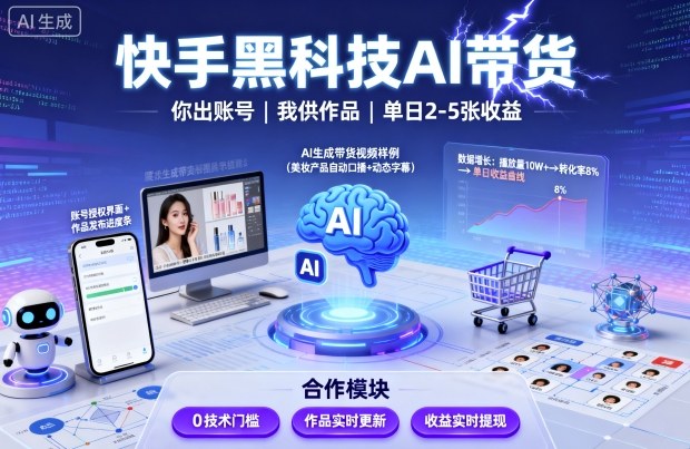 快手黑科技AI带货，你提供账号，我提供作品并发布，单日2-5张