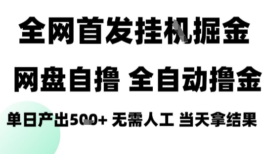 2025最新网盘自撸拉新，全自动运行，无需人工，日入4张+，小白可玩