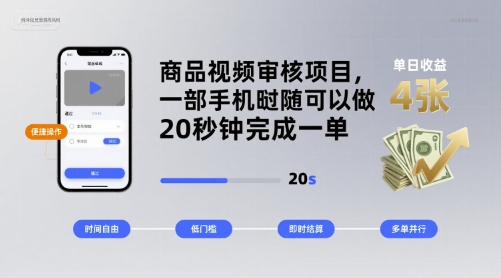 商品视频审核项目，一部手机随时随地都可以做，20秒钟完成一单，单日收益 4张