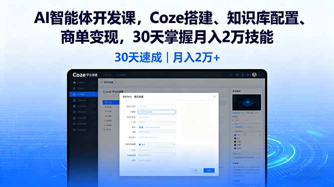 （16042期）AI智能体开发课，Coze搭建、知识库配置、商单变现，30天掌握月入2万技能