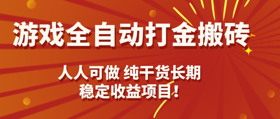 （15938期）游戏全自动打金搬砖，日入千元，人人可做，纯干货，长期稳定收益项目！