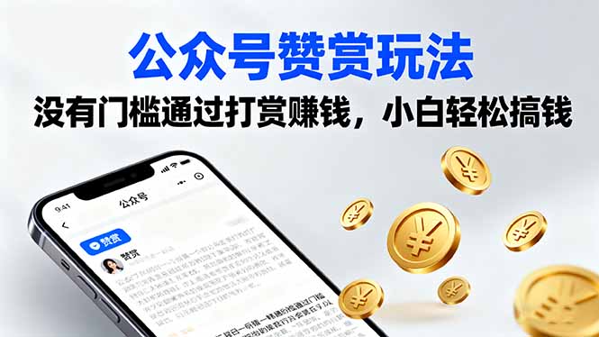 （16038期）公众号赞赏玩法，没有门槛通过打赏赚钱，小白轻松搞钱