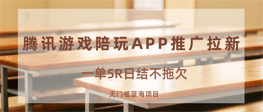 游戏陪玩APP推广拉新，一单5R日结，无门槛蓝海项目