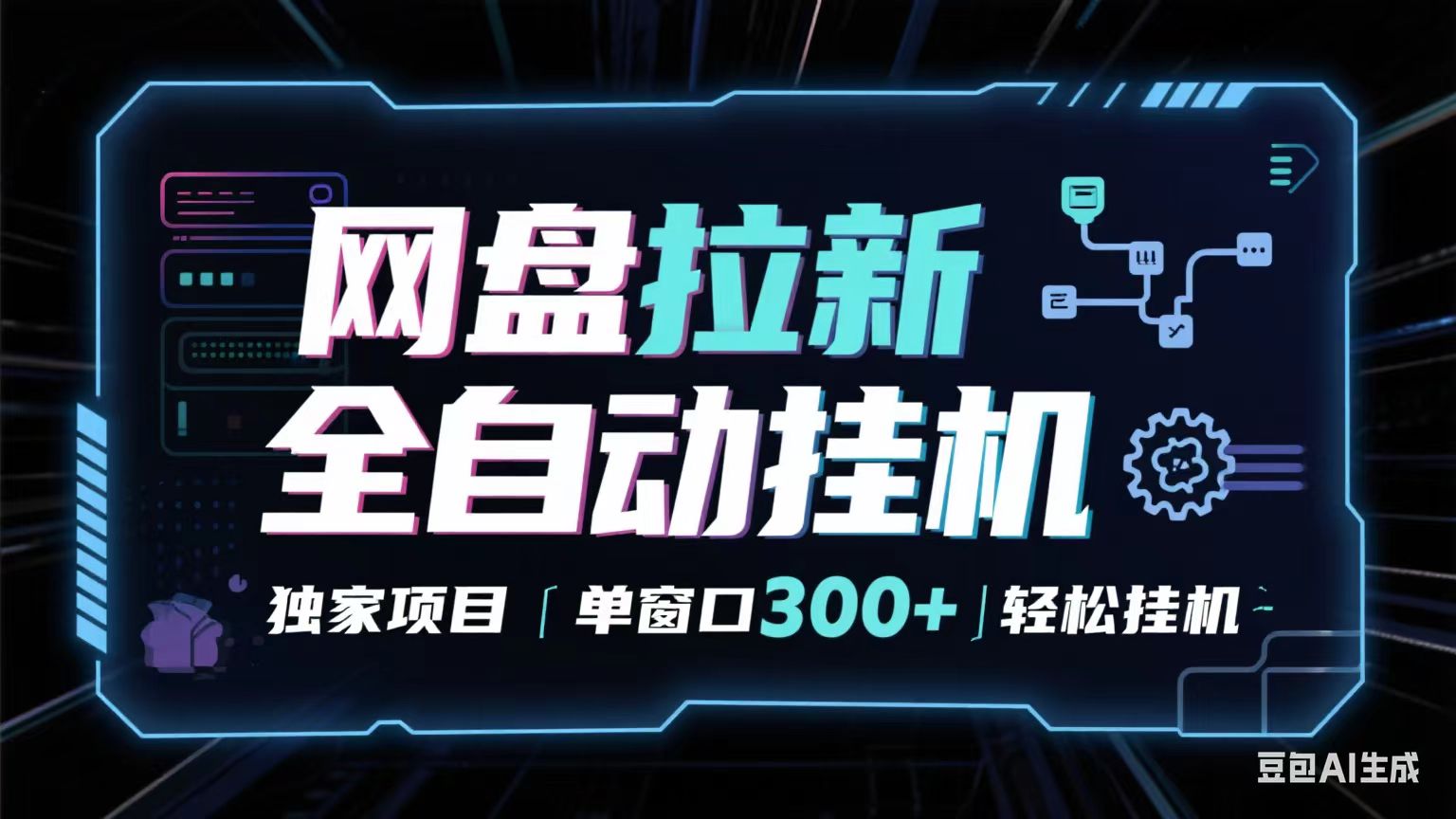 网盘全自动拉新掘金 独家项目 长期稳定 单窗口日入300+ 可矩阵！！！