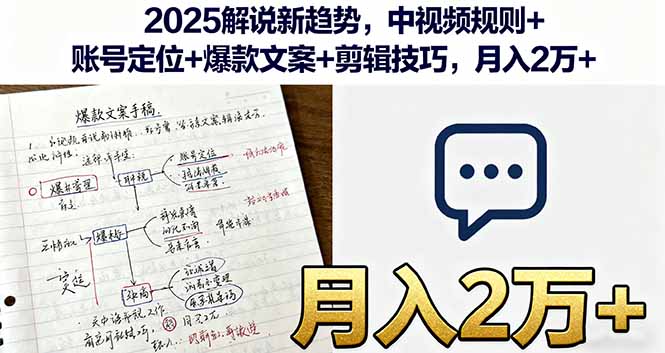 （16109期）2025解说新趋势，中视频规则+账号定位+爆款文案+剪辑技巧，月入2万+