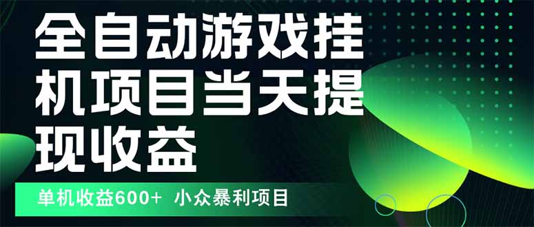 （15924期）最新全自动下载游戏  操作简单，单机当天收益600+，收益无上限，可矩阵…