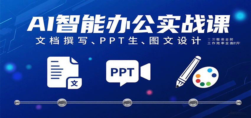 AI智能办公实战课：文档撰写、PPT生成、图文设计工作效率全面提升