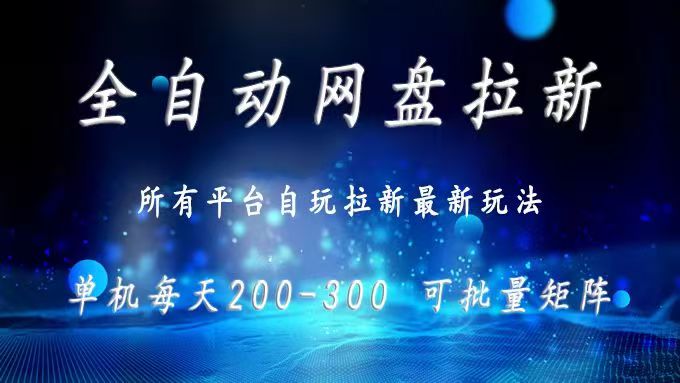 （15878期）网盘全自动拉新 单窗口日入300+ 可批量矩阵