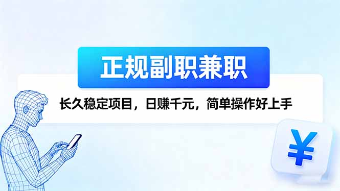 （16091期）正规副职兼职，长久稳定项目，日赚千元，简单操作好上手