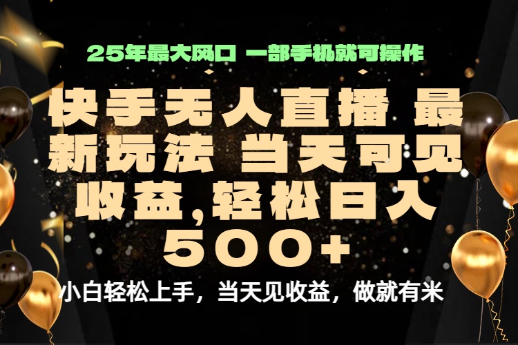 （15926期）当天出收益，新技术、0违规，轻松日入500+