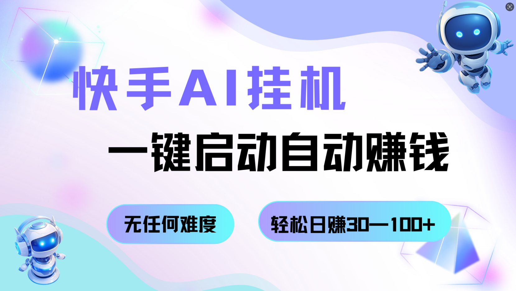 快手AI挂机，一键启动自动赚钱 无任何难度，轻松日赚30—100+