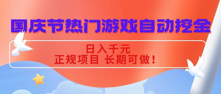 （16157期）国庆节热门游戏自动挖金，日入千元，正规项目 长期可做！