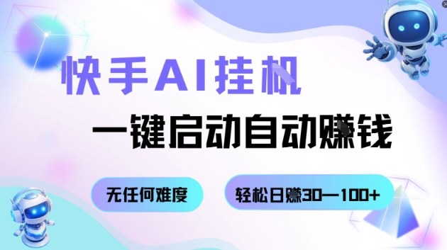 快手AI挂G，一键启动自动挣钱无任何难度，轻松日入30—100+
