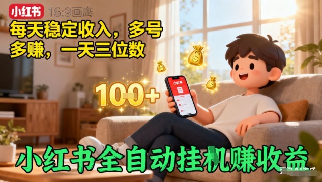 小红书全自动挂G賺收益，每天稳定收入，多号多賺，一天三位数