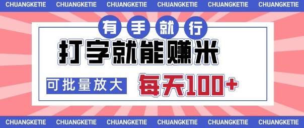 打字賺米，有手就行，日入几张，随时随地可做，可矩阵放大