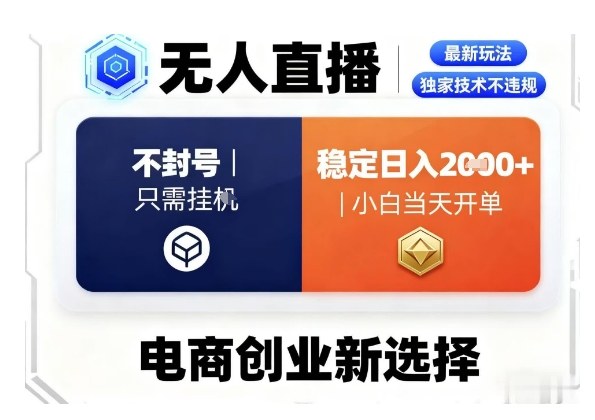 淘宝无人直播最新独家技术，不违规也不封号，只需要挂G，稳定日入2k＋,小白也能当天开单