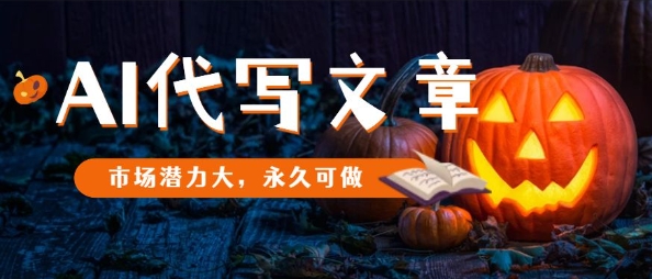 AI代写文章，市场潜力大，永久可做