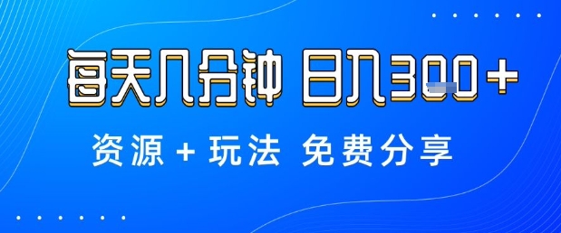 薅羊毛项目，每天几分钟，日入3张+资源+玩法免费分享