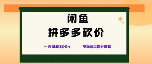 闲鱼拼多多砍价项目，全网最新玩法，一天保底3张+，零成本光用手机就可以