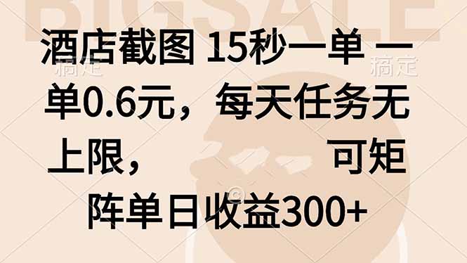 （16212期）酒店截图 15秒一单 一单0.6元，每天任务无上限，可矩阵单日收益300+