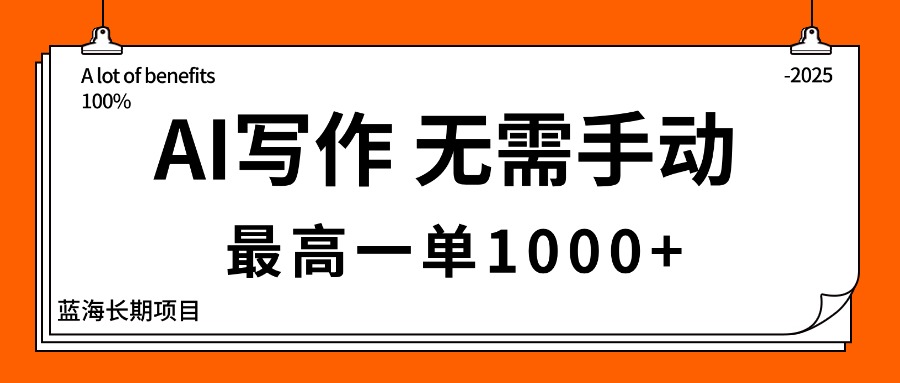 （16258期）AI写作，无需手动，最高一单1000+，主副业都可以，蓝海长期项目