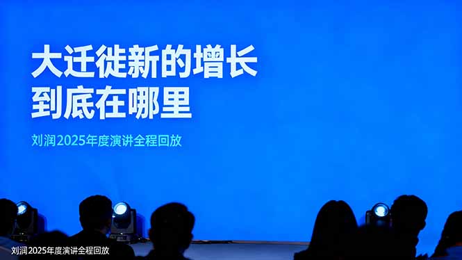 （16410期）刘润2025年度演讲全程回放，大迁徙新的增长到底在哪里？