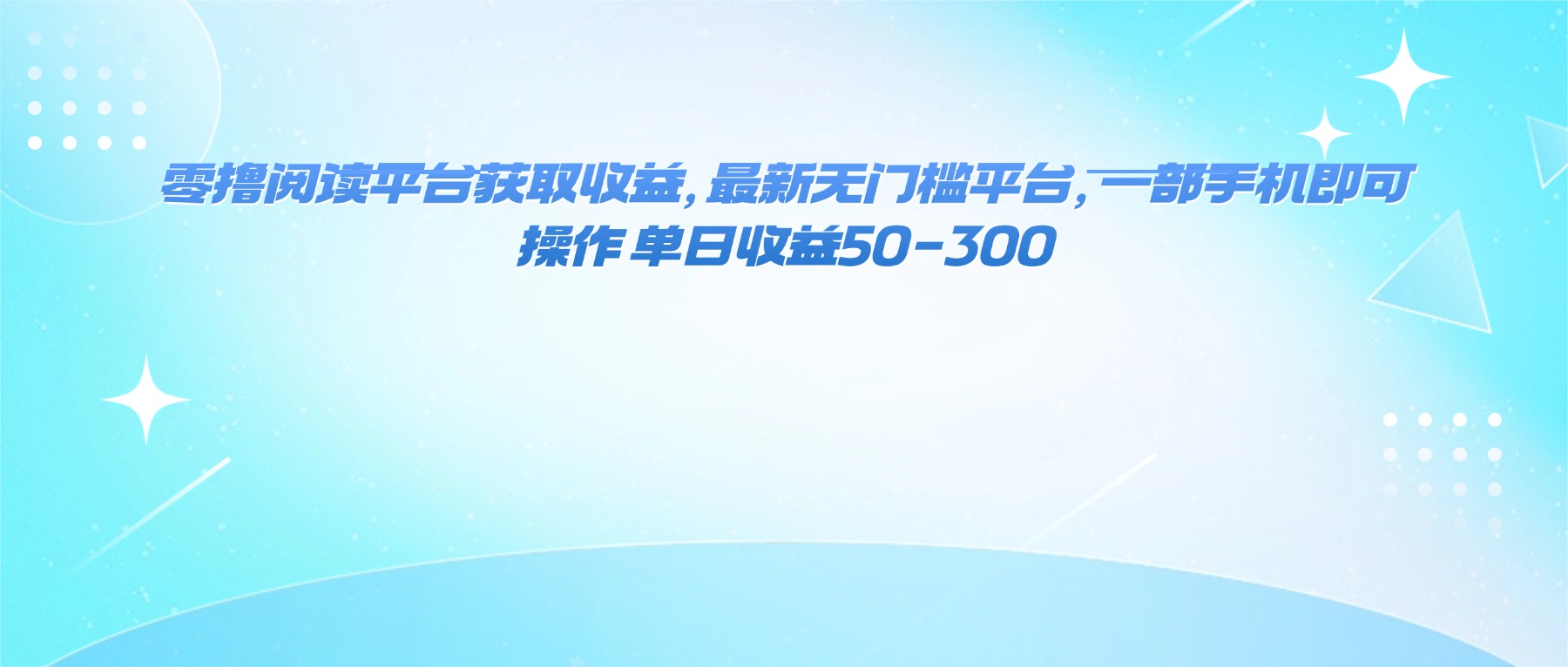 （16169期）零撸阅读平台获取收益，最新无门槛平台，一部手机即可操作 单日收益50-300