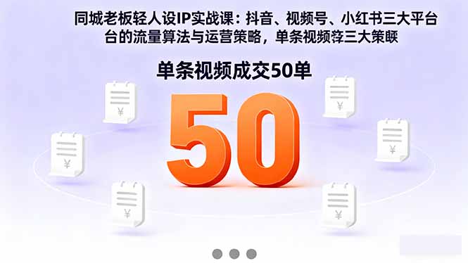 （16313期）同城老板轻人设IP实战课：抖音+视频号+小红书流量算法，单条视频成交50单